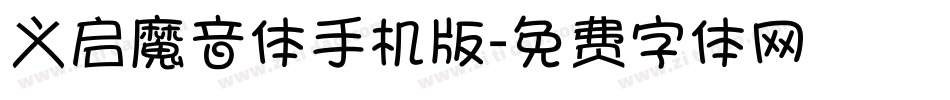 义启魔音体手机版字体转换