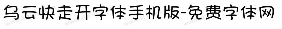 乌云快走开字体手机版字体转换