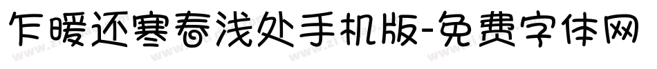 乍暖还寒春浅处手机版字体转换