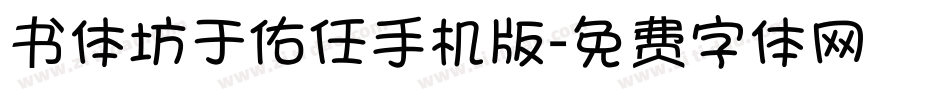 书体坊于佑任手机版字体转换