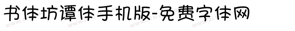 书体坊谭体手机版字体转换