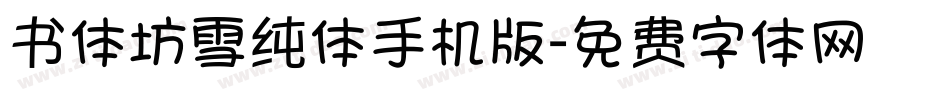 书体坊雪纯体手机版字体转换