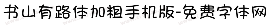 书山有路体加粗手机版字体转换