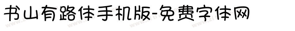 书山有路体手机版字体转换