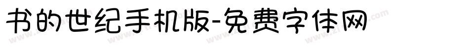 书的世纪手机版字体转换