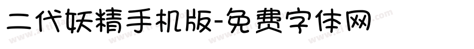 二代妖精手机版字体转换