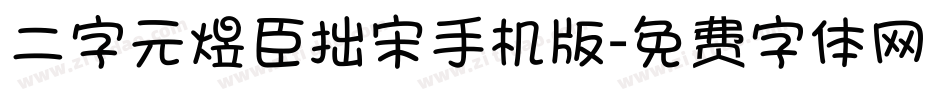 二字元煜臣拙宋手机版字体转换