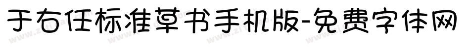 于右任标准草书手机版字体转换