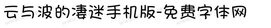 云与波的凄迷手机版字体转换