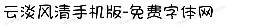 云淡风清手机版字体转换