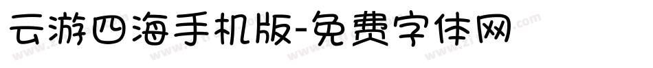 云游四海手机版字体转换