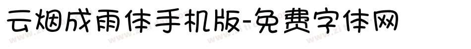 云烟成雨体手机版字体转换