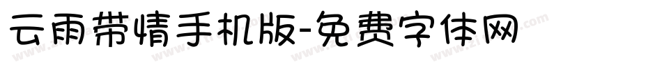 云雨带情手机版字体转换