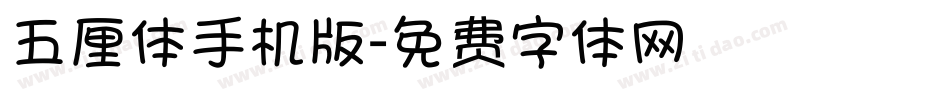 五厘体手机版字体转换