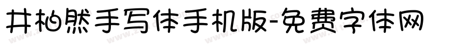 井柏然手写体手机版字体转换
