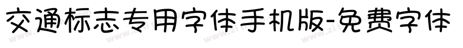 交通标志专用字体手机版字体转换