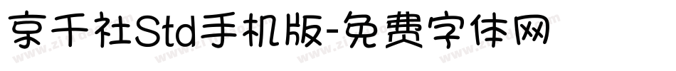京千社Std手机版字体转换