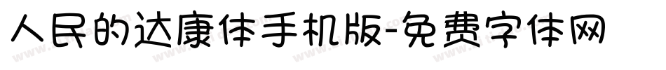 人民的达康体手机版字体转换