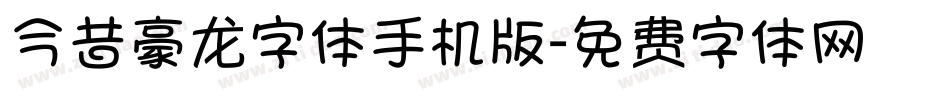 今昔豪龙字体手机版字体转换