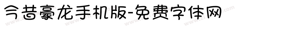 今昔豪龙手机版字体转换