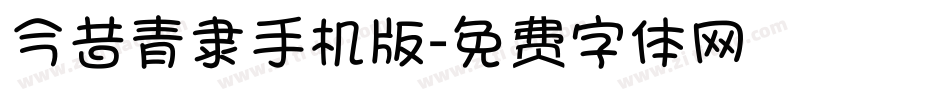 今昔青隶手机版字体转换