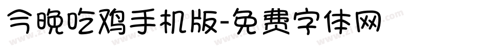 今晚吃鸡手机版字体转换