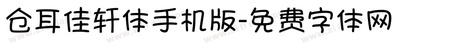 仓耳佳轩体手机版字体转换