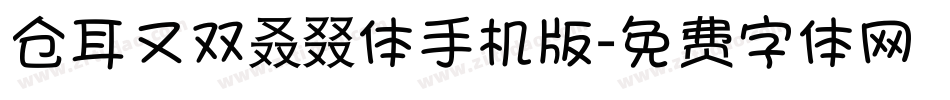 仓耳又双叒叕体手机版字体转换