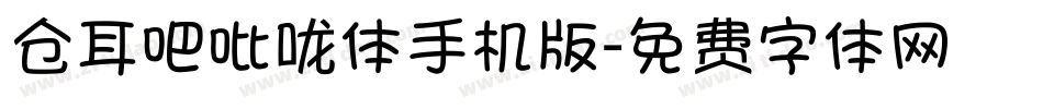 仓耳吧吡咙体手机版字体转换