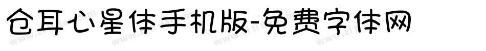 仓耳心星体手机版字体转换