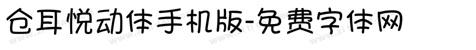 仓耳悦动体手机版字体转换