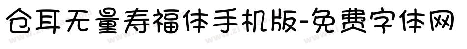 仓耳无量寿福体手机版字体转换