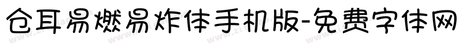 仓耳易燃易炸体手机版字体转换
