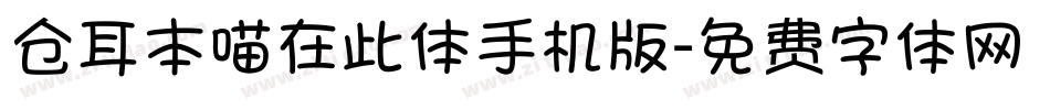 仓耳本喵在此体手机版字体转换