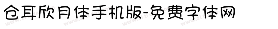 仓耳欣月体手机版字体转换