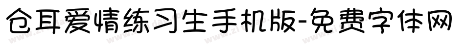 仓耳爱情练习生手机版字体转换