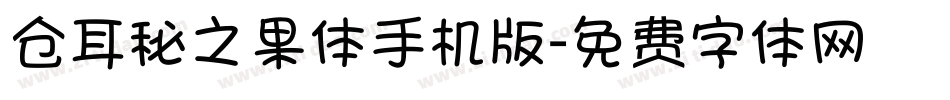 仓耳秘之果体手机版字体转换