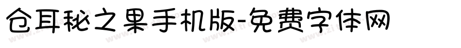 仓耳秘之果手机版字体转换