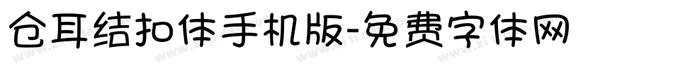 仓耳结扣体手机版字体转换
