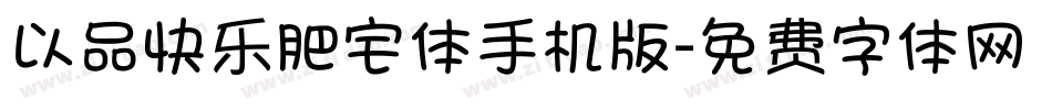 以品快乐肥宅体手机版字体转换