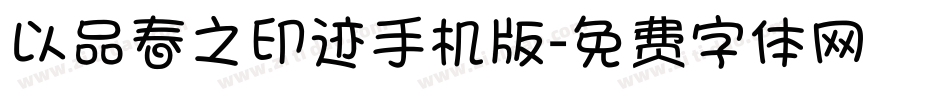 以品春之印迹手机版字体转换
