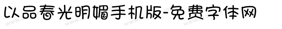 以品春光明媚手机版字体转换