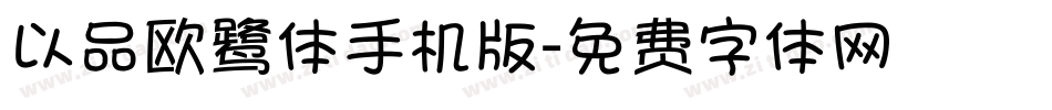 以品欧鹭体手机版字体转换
