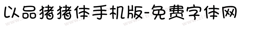 以品猪猪体手机版字体转换