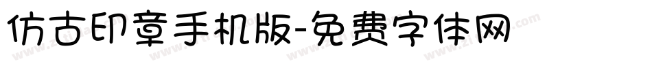 仿古印章手机版字体转换