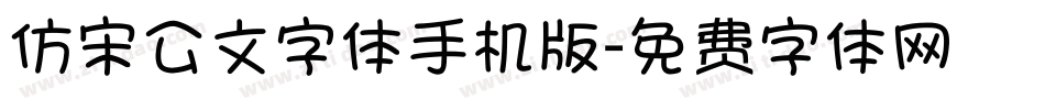 仿宋公文字体手机版字体转换