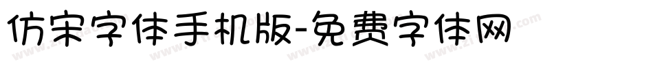 仿宋字体手机版字体转换