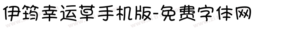 伊筠幸运草手机版字体转换