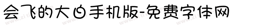 会飞的大白手机版字体转换