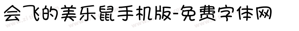 会飞的美乐鼠手机版字体转换